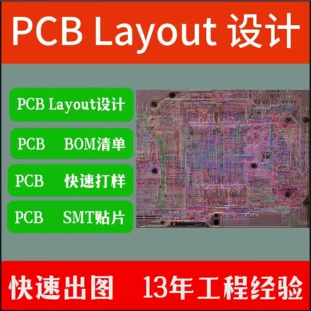 13年经验PCB布局设计服务