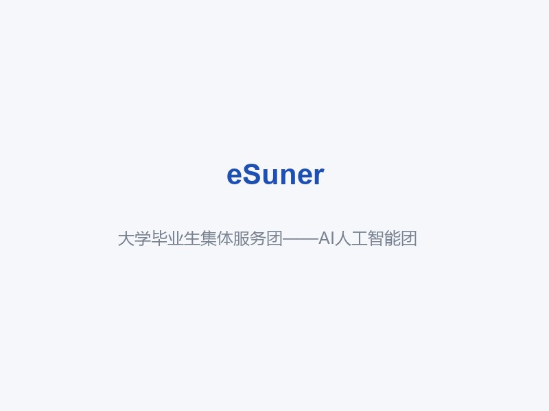 大学毕业生集体服务团——AI人工智能团