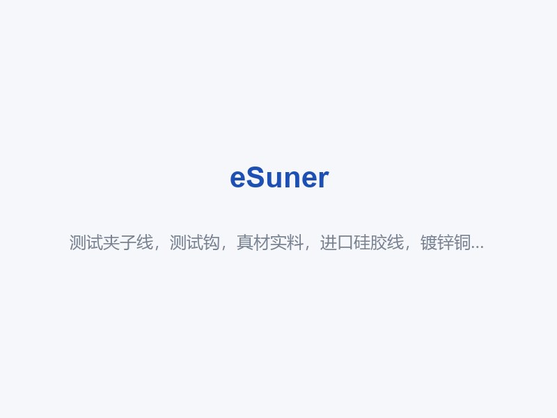 测试夹子线，测试钩，真材实料，进口硅胶线，镀锌铜夹，线长尺寸